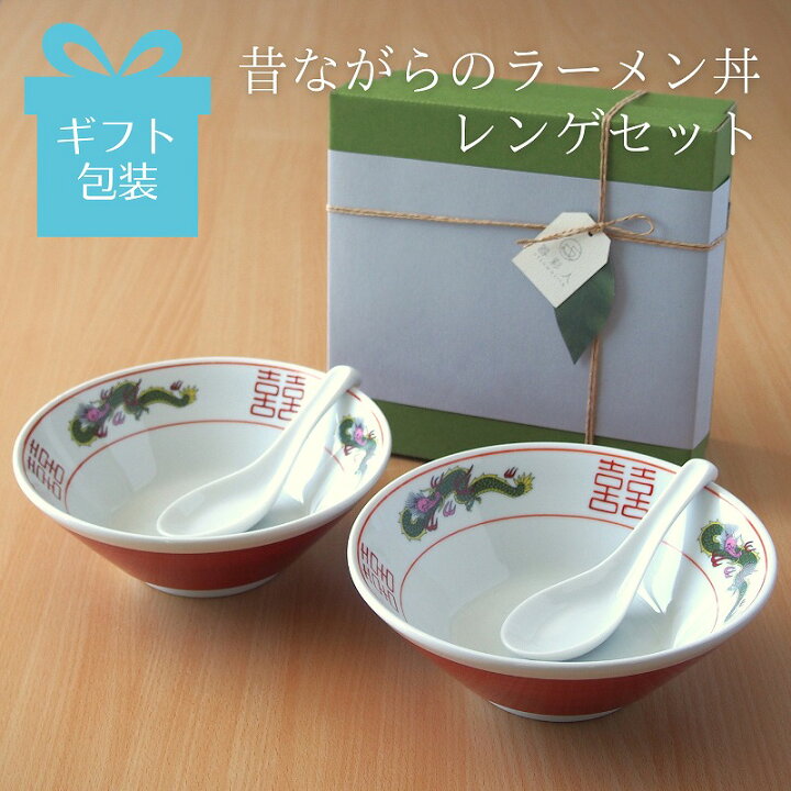楽天市場】【ギフト箱入り】昔ながらのラーメン丼 レンゲセット ギフト 