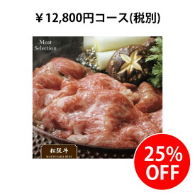 カタログギフト♪12,800円コース25%OFF