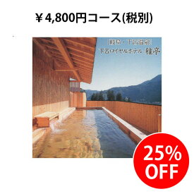 カタログギフト♪4,800円コース25%OFF