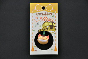 となりのトトロころ鈴根付け(ころりんねつけ)キーホルダー(ネコバス)プレゼント/贈り物/ギフト/御祝/お祝/記念/誕生日/母の日/父の日/敬老/クリスマス/キーホルダー/根付け/目印/鈴入/可愛い