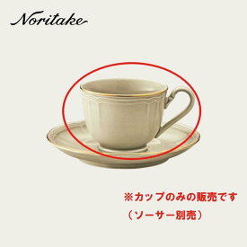 ノリタケ 〜Noritake〜 プロポーザル　トープ　ゴールドラインカップ（カップのみ)PROPOSAL TAUPE GOLDLINE洋食器/シンプル/業務用/母の日/父の日/ブランド/高級/引き出物/贈り物/ギフト/プレゼント/結婚祝い/出産祝い/内祝い/新築祝い/おしゃれ