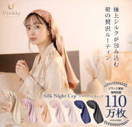 【SS期間限定15％OFF】シルク100％ ナイトキャップ シルク ロング ユーツキー ヘアキャップ シルク キャ…
