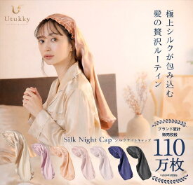 【Utukky 公式】シルク100％ ナイトキャップ シルク ロング ユーツキー ヘアキャップ シルク キャップ シルクナイトキャップ ロングヘア用 筒型 ヘアキャップ 寝癖防止 保湿美髪 髪質改善 プレゼント ロング レディース 睡眠 就寝用 ヘアケア