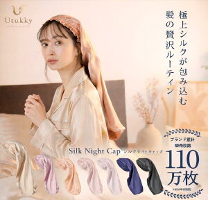【2枚15％OFF】シルク ナイトキャップ シルク100％ Utukky ナイトキャップ シルク シルクナイトキャップ 