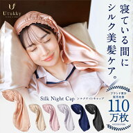 【SS期間限定15％OFF】ップ シルクナイトキャップ ロングヘア用 筒型 ヘアキャップ 寝癖防止 保湿美髪 レ…