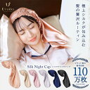 【期間限定★20% OFF★】ナイトキャップ シルク ロング ユーツキー ナイトキャップ シルク キャップ シルク100% シル…