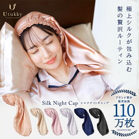 【期間限定★20% OFF★】ナイトキャップ シルク ロング ユーツキー ナイトキャップ シルク キャップ シルク100% シルクナイトキャップ ロングヘア用 筒型デザイン 朝までズレない 枝毛・寝癖防止 保湿美髪 髪質改善 誕生日 プレゼント