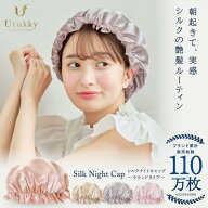 【2枚まとめ買い15％OFF】シルク ナイトキャップ シルク100％ Utukky シルクナイトキャップ 丸型 ゴムタ…