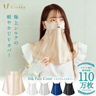 【Utukky 公式】【最大15％OFF3,366円でGET！】シルク100％フェイスカバー シルク uvカット マスク ユー…
