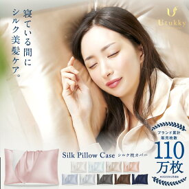 【Utukky 公式】【★P2倍+10％OFFクーポン★】枕カバー シルク100％ ユーツキー シルク枕カバー 43x63 50x70 シルク ゴム 保湿 大判 美肌 美髪 安眠 片面シルク ピローケース まくらカバー 枕用カバー 絹 枕パッド 合わせ式 封筒 ヘアケア 可愛い 洗える サラサラ ギフト
