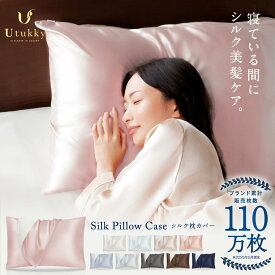 【Utukky 公式】\\P2倍+10%OFF//枕カバー シルク100％ ユーツキー シルク枕カバー 43x63 50x70 シルク ゴム 保湿 大判 美肌 美髪 安眠 片面シルク ピローケース まくらカバー 枕用カバー 絹 枕パッド 合わせ式 封筒 髪 ヘアケア 可愛い 洗える サラサラ ギフト