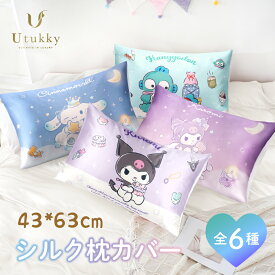 Utukky シルク枕カバー サンリオキャラクターズ クロミ シナモロール ハンギョドン 枕カバー 43×63cm 片面 100%シルク ピーロケース 封筒式 まくらカバー 合わせ式 高級感 洗える 四季適応 可愛い 子供 Sanrio characters 枕カバー 1枚入り