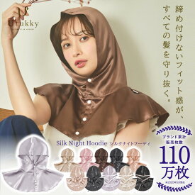 【Utukky 公式】★8％OFFクーポン★シルク100％ナイトキャップ シルク ナイトフーディ シルク ヘアキャップ フードタイプ シルク100% シルクナイトキャップ ロングヘア用 朝までズレない 枝毛・寝癖防止 保湿美髪 髪質改善 プレゼントレディース 睡眠 就寝用 ヘアケア