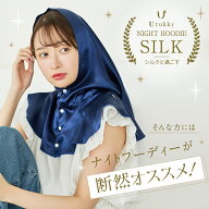 【SS期間限定15％OFF】シルク100％ナイトキャップ シルク ナイトフーディ シルク ヘアキャップ フード シ…