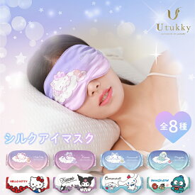 Utukky アイマスク シルク サンリオキャラクターズ ハローキティ クロミ シナモロール ハンギョドン アイピロー 100%シルク 睡眠用 遮光 睡眠グッズ Sanrio characters かわいい 快眠 旅行 出張 高級 おしゃれ プレセント