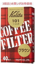 カリタ kalita コーヒーフィルター 101 濾紙ブラウン みさらし 40枚入り 3個セット