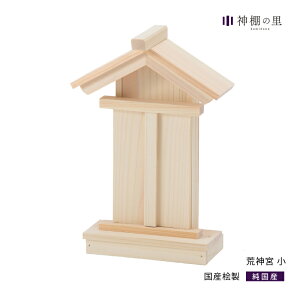 【送料無料】静岡木工 神具 荒神宮 小 神棚 台所 荒神宮 小 荒神様 桧 ひのき