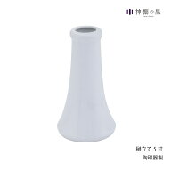 【静岡木工】神具 白5寸 榊立て 神棚 神具 榊立て 榊立 お榊 さかき 1本 陶器