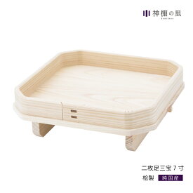 【送料無料】静岡木工 神具 二枚足三宝 7号 三方 お供え 桧 ひのき 月見 お月見