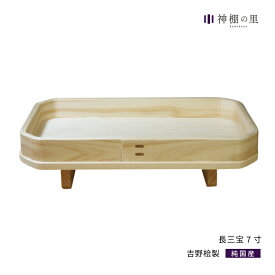 【送料無料】静岡木工 神具 長三宝 7寸 三方 お供え 桧 ひのき 月見 お月見