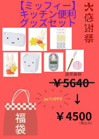 【福袋】ミッフィーキッチングッズセット