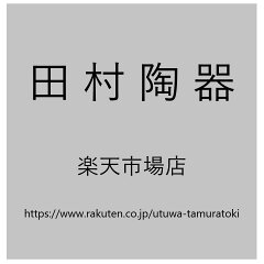 田村陶器　楽天市場店