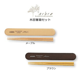 ランチグッズ 箸 お弁当 おしゃれ ARBRE 木目箸 箱セット 日本製