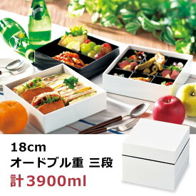 お重箱 お弁当箱 食器 おしゃれ 白 重箱 運動会 ピクニック 18cmオードブル重三段 日本製