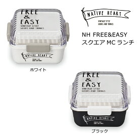 お弁当箱 食器 おしゃれ ランチボックス NH FREE&EASY スクエアMCランチ 日本製
