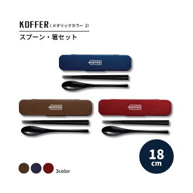 箸 スプーン セット お弁当用 メタリックカラー KOFFER 日本製