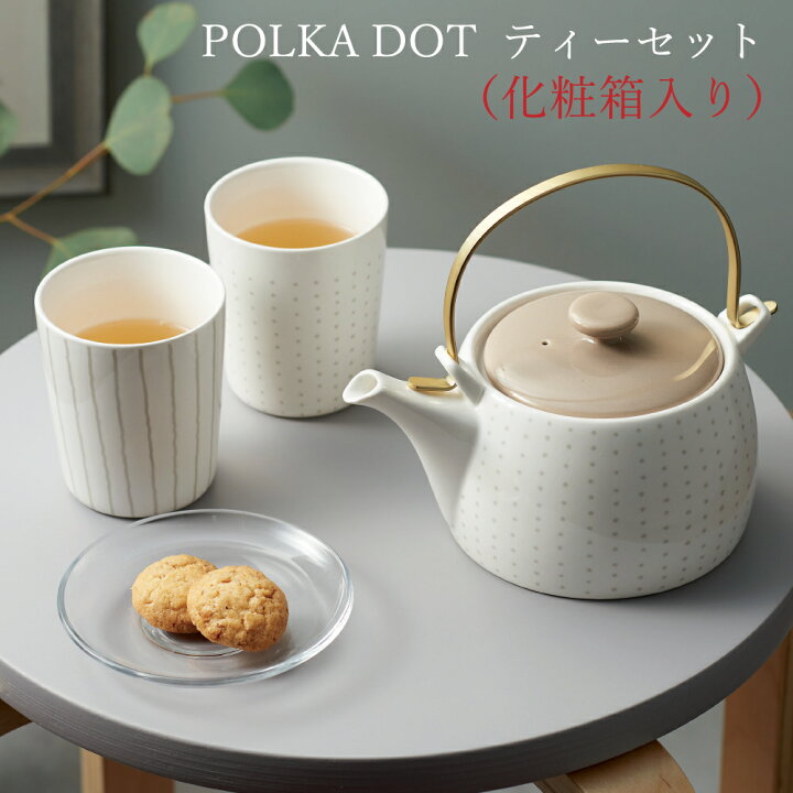 楽天市場 ティーセット 陶磁器 コップ ポット セット 茶葉が躍る大きな茶こし付き ギフト Polka Dot 食器 おしゃれ 結婚祝い 誕生日 プレゼント 実用的 うつわのお店 たたら