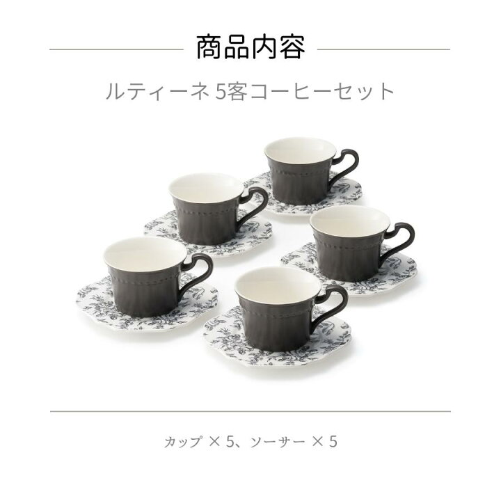 楽天市場】カップ＆ソーサー 5客セット 250ml 食器セット コーヒー 