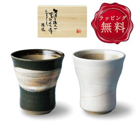 カップ タンブラー ペア 母の日 プレゼント 2024 2個 セット 食器 おしゃれ 陶器 民芸の里 日本製 木箱 結婚祝い 誕生日