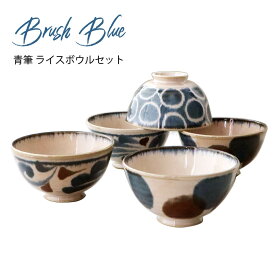 食器セット おしゃれ 茶碗 母の日 プレゼント 2024 ボウルセット 5個セット 日本製 結婚祝い 誕生日 青筆 実用的