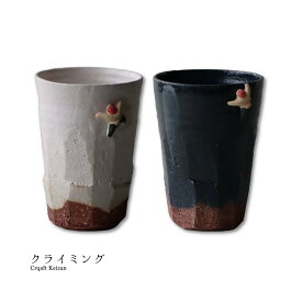 ビアカップ タンブラー フリーカップ 350ml 土物 手作り クライミング 美濃焼 日本製
