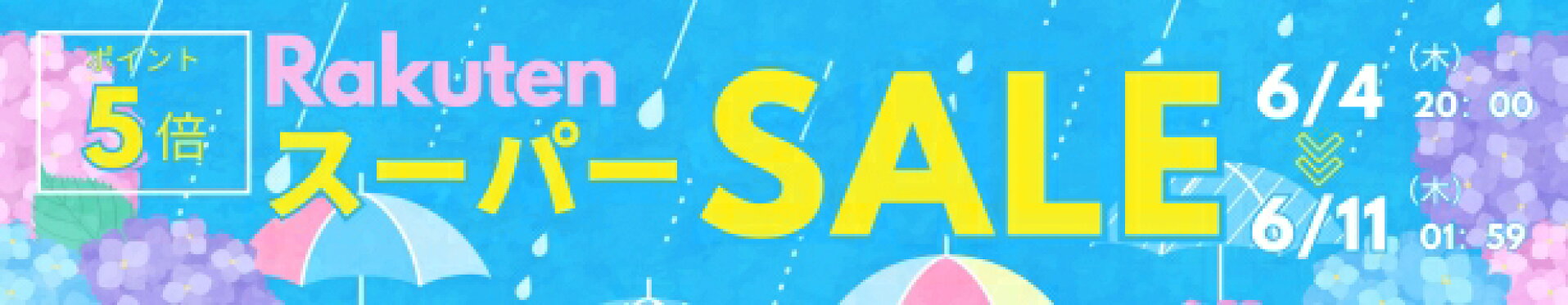 楽天スーパーSALE