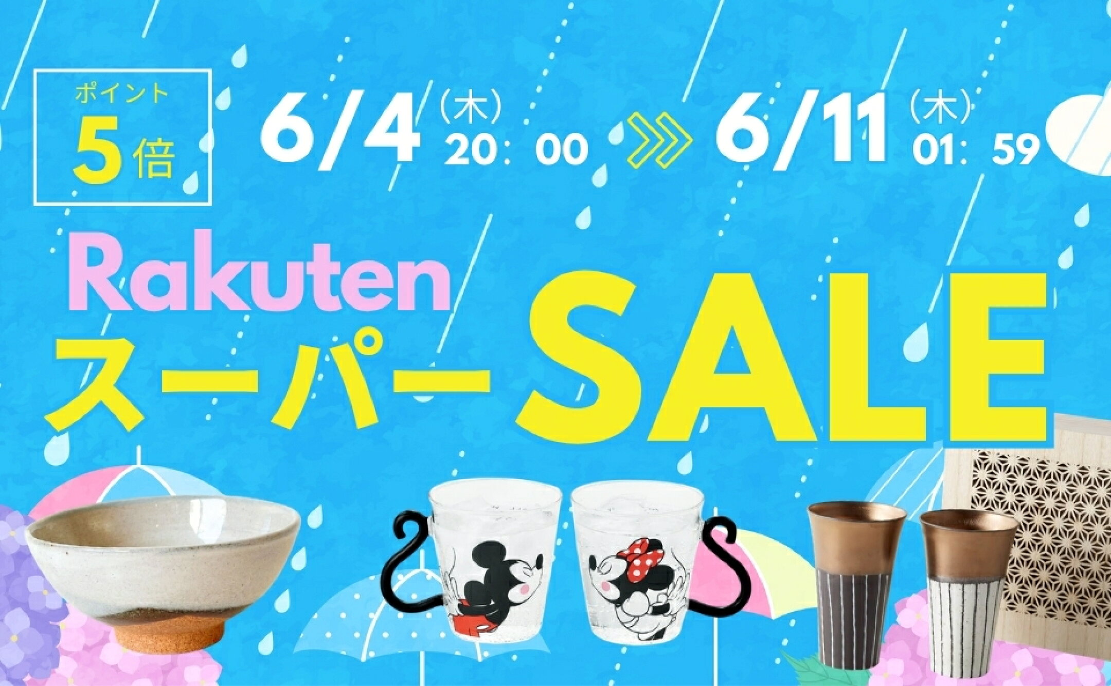 楽天スーパーSALE