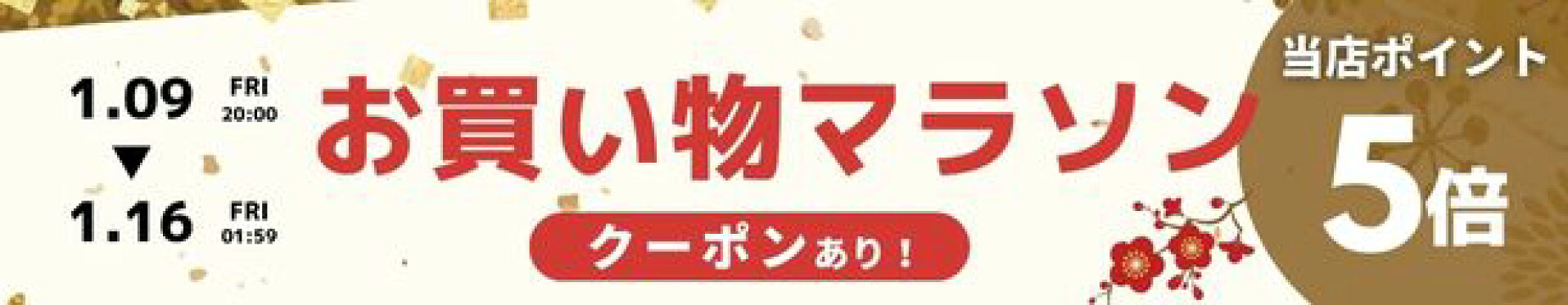 お買い物マラソン