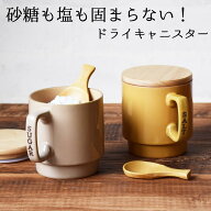 キャニスター 保存容器 2個 セット 砂糖 塩 固まらない さらさら おしゃれ かわいい ドライキャニスター …