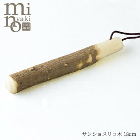サンショスリコ木18cm すりこぎ棒 おしゃれ