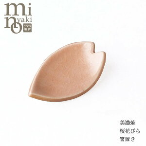 箸置き カトラリー 食器 おしゃれ 桜花びら箸置き