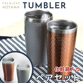 ＼最大2,000円OFF＆ポイント5倍／（3/4〜3/11）タンブラー ペア セット 保冷 保温 おしゃれ 結婚祝い プレゼント 2026 ギフト 男性 女性 真空断熱 結露防止 ステンレス サーモタンブラー 340ml