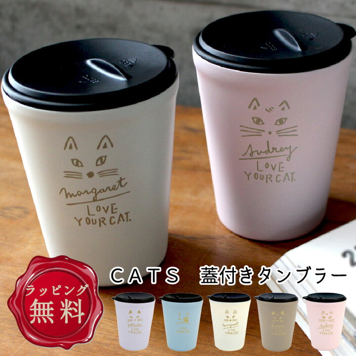 楽天市場 タンブラー 蓋付き プレゼント 22 おしゃれ ねこ 猫 ネコ ステンレス 真空断熱 結婚祝い 誕生日 女性 友達 うつわのお店 たたら