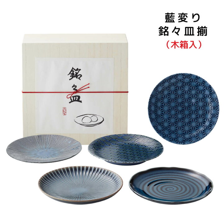 楽天市場 食器セット おしゃれ 藍変リ プレゼント 銘々皿揃 結婚祝い 誕生日 男性 実用的 うつわのお店 たたら