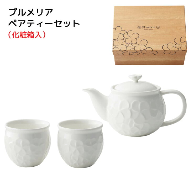 楽天市場 食器セット おしゃれ プルメリア プレゼント 22 ペアティーセット ポット カップ 結婚祝い 誕生日 実用的 うつわのお店 たたら