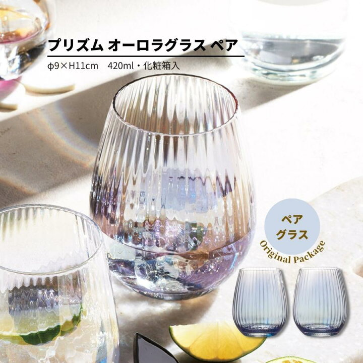 楽天市場 食器セット おしゃれ グラス プレゼント 22 プリズム オーロラグラスペア 結婚祝い 誕生日 実用的 うつわのお店 たたら 楽天市場 食器セット おしゃれ グラス プレゼント 22 プリズム オーロラグラスペア 結婚祝い 誕生日 実用的 うつわのお店 たたら