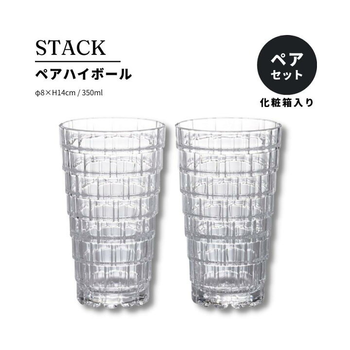 楽天市場 ハイボール グラス ガラス ペア 2個 高級感 350ml プレゼント おしゃれ 結婚祝い 誕生日 イタリア製 Stack うつわのお店 たたら