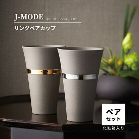 ペア タンブラー 上品 母の日 プレゼント 2024 陶器 J-mode リング ペアカップ 結婚祝い 誕生日 日本製 食器 おしゃれ 実用的