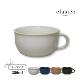 スープカップ シンプル 食器 新生活 おしゃれ 350ml 日本製 軽量食器 レンジ・食洗器可 レトロ 北欧デザイン