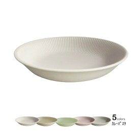 皿 食器 陶器 カレー皿 パスタ皿 22cm おしゃれ 食洗器・レンジ対応 日本製 ダスティ